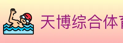 天博综合体育 logo
